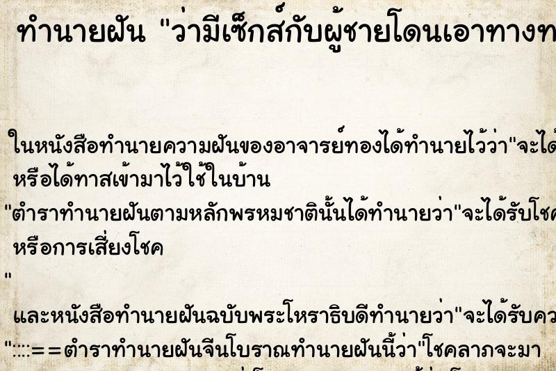 ทำนายฝัน ว่ามีเซ็กส์กับผู้ชายโดนเอาทางทวารหนัก ทำนายฝัน ว่ามีเซ็กส์กับผู้ชายโดนเอาทางทวารหนัก