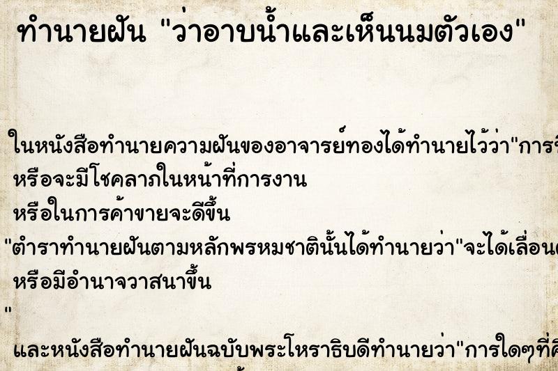 ทำนายฝันว่าอาบน้ำและเห็นนมตัวเอง ทำนายฝันทำนายฝันว่าอาบน้ำและเห็นนมตัวเอง