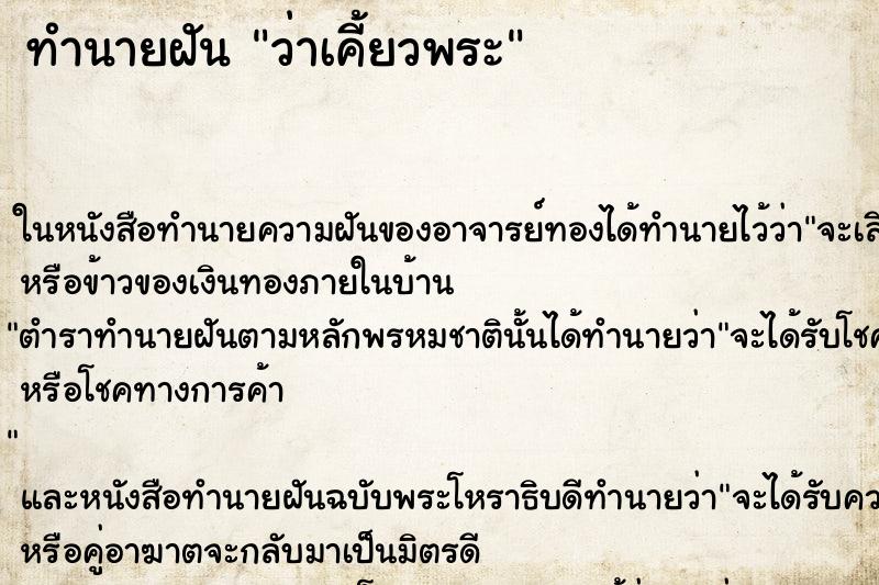 ทำนายฝันว่าเคี้ยวพระ ทำนายฝันทำนายฝันว่าเคี้ยวพระ