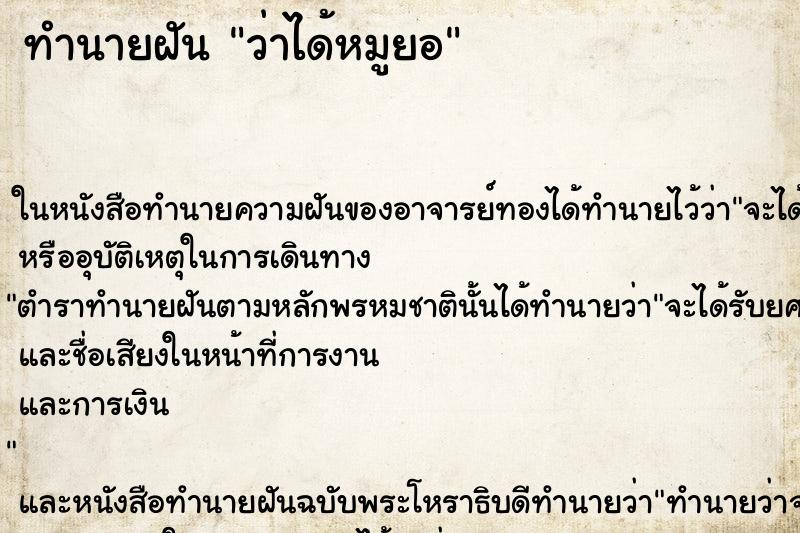 ทำนายฝันว่าได้หมูยอ ทำนายฝันทำนายฝันว่าได้หมูยอ