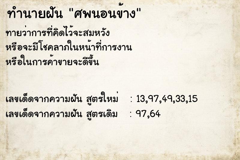 ทำนายฝันทำนายฝันศพนอนข้าง