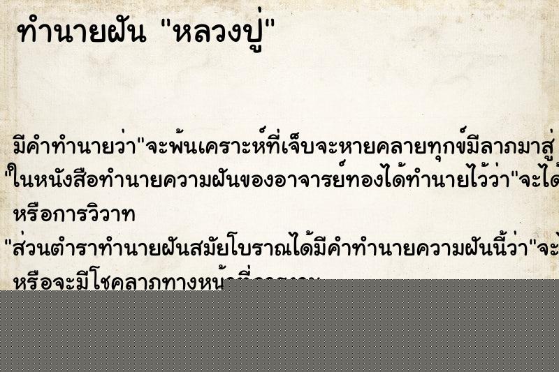 ทำนายฝัน หลวงปู่