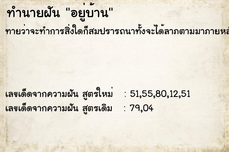 ทำนายฝัน อยู่บ้าน ทำนายฝัน อยู่บ้าน