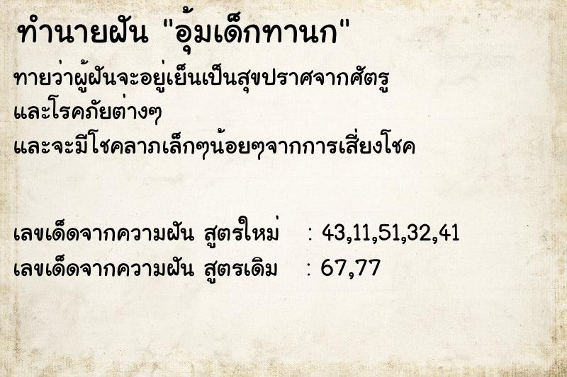 ทำนายฝันอุ้มเด็กทานก ทำนายฝันทำนายฝันอุ้มเด็กทานก