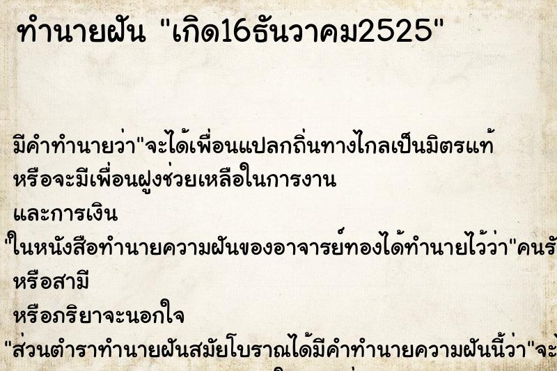 ทำนายฝันเกิด16ธันวาคม2525 ทำนายฝันทำนายฝันเกิด16ธันวาคม2525