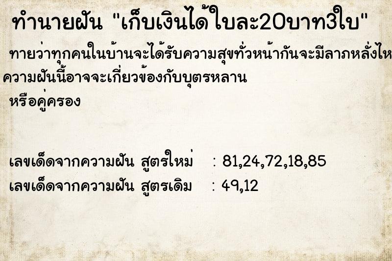 ทำนายฝัน เก็บเงินได้ใบละ20บาท3ใบ ทำนายฝัน เก็บเงินได้ใบละ20บาท3ใบ