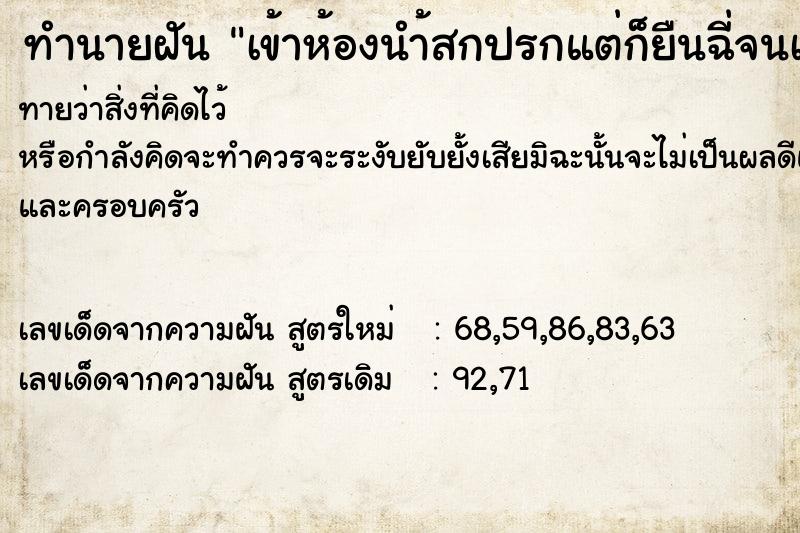 ทำนายฝันทำนายฝันเข้าห้องนำ้สกปรกแต่ก็ยืนฉี่จนเสร็จ