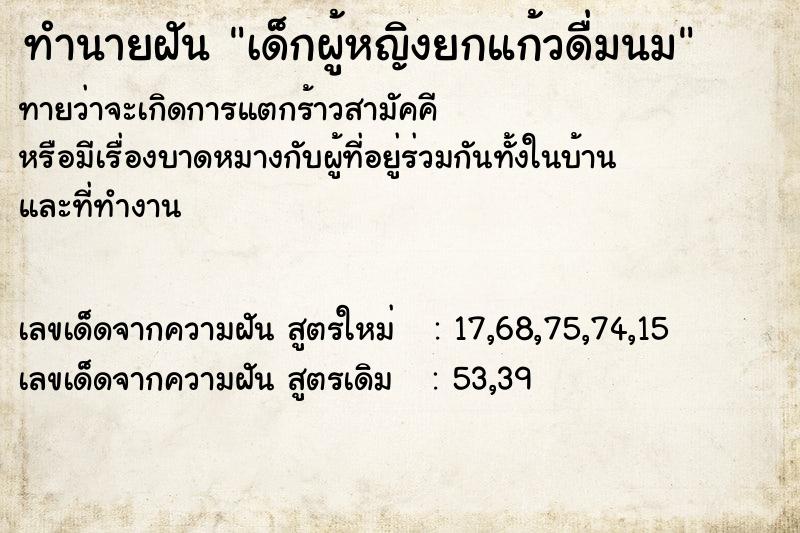 ทำนายฝันทำนายฝันเด็กผู้หญิงยกแก้วดื่มนม