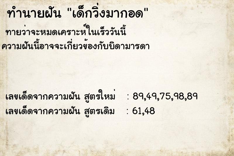 ทำนายฝัน เด็กวิ่งมากอด