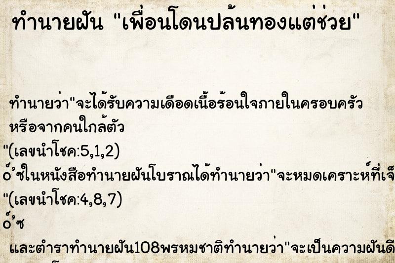 ทำนายฝันทำนายฝันเพื่อนโดนปล้นทองแต่ช่วย