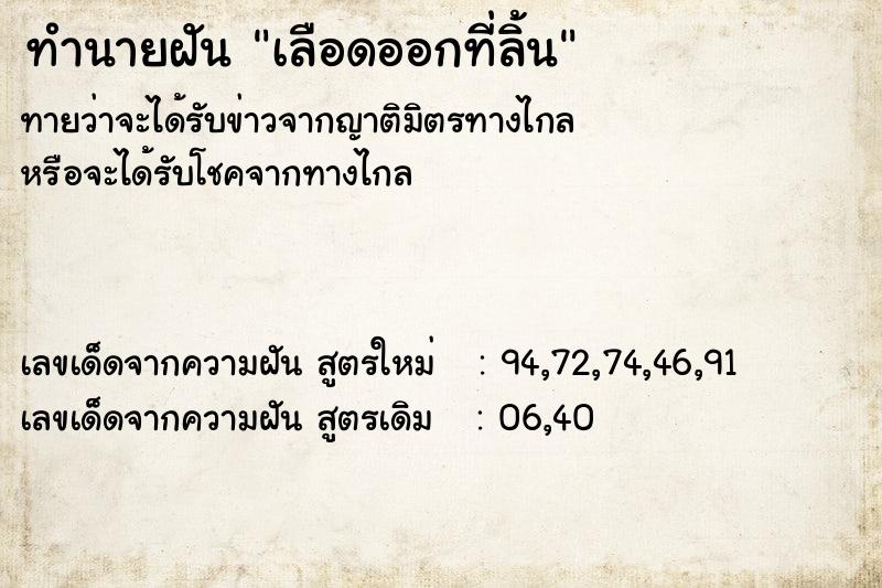 ทำนายฝัน เลือดออกที่ลิ้น ทำนายฝัน เลือดออกที่ลิ้น