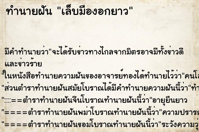 ทำนายฝัน เล็บมืองอกยาว ทำนายฝัน เล็บมืองอกยาว