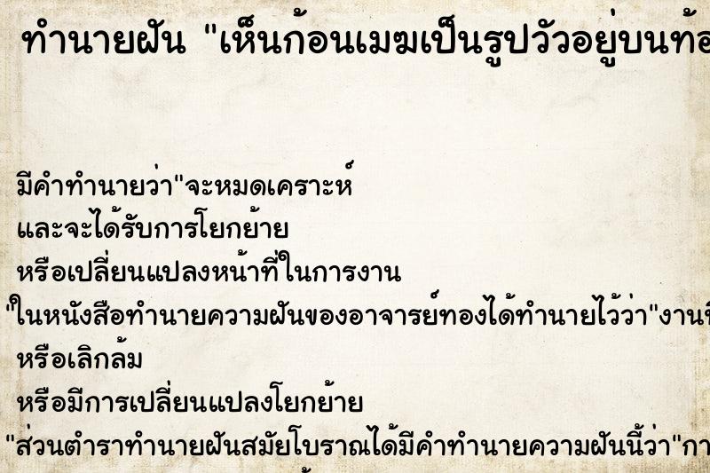 ทำนายฝันทำนายฝันเห็นก้อนเมฆเป็นรูปวัวอยู่บนท้องฟ้า