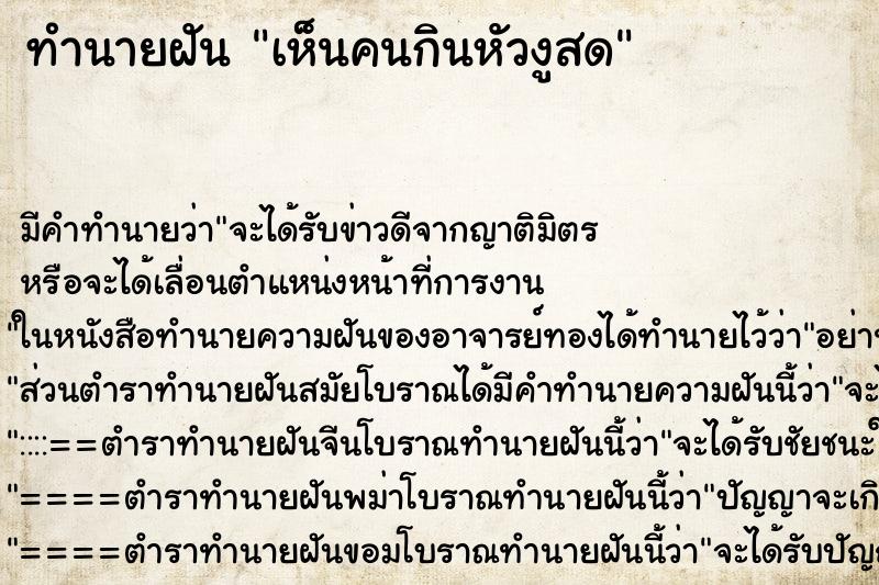 ทำนายฝันทำนายฝันเห็นคนกินหัวงูสด