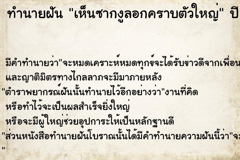 ทำนายฝันทำนายฝันเห็นซากงูลอกคราบตัวใหญ่