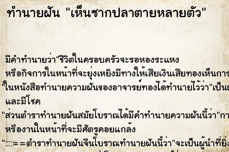 ทำนายฝัน เห็นซากปลาตายหลายตัว ทำนายฝัน เห็นซากปลาตายหลายตัว