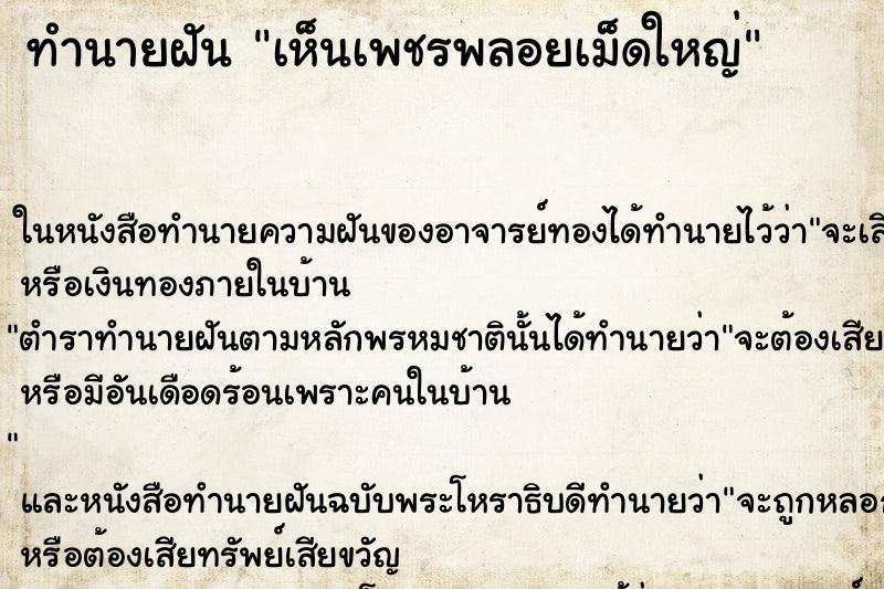 ทำนายฝันเห็นเพชรพลอยเม็ดใหญ่ ทำนายฝันทำนายฝันเห็นเพชรพลอยเม็ดใหญ่