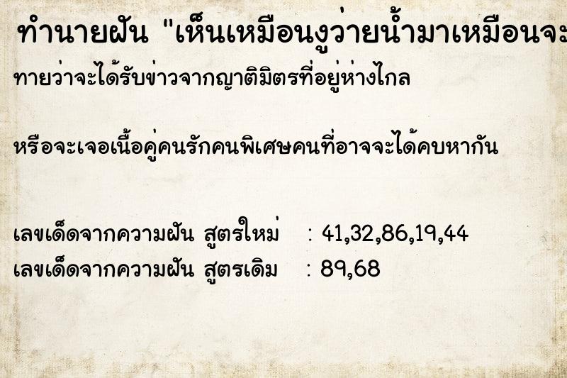 ทำนายฝันเห็นเหมือนงูว่ายน้ำมาเหมือนจะเข้าบ้านเรา ทำนายฝันทำนายฝันเห็นเหมือนงูว่ายน้ำมาเหมือนจะเข้าบ้านเรา