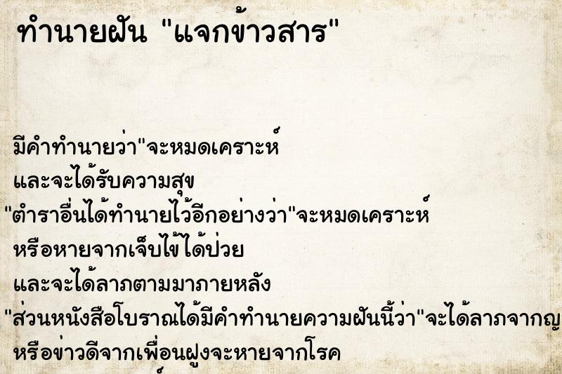 ทำนายฝัน แจกข้าวสาร ทำนายฝัน แจกข้าวสาร