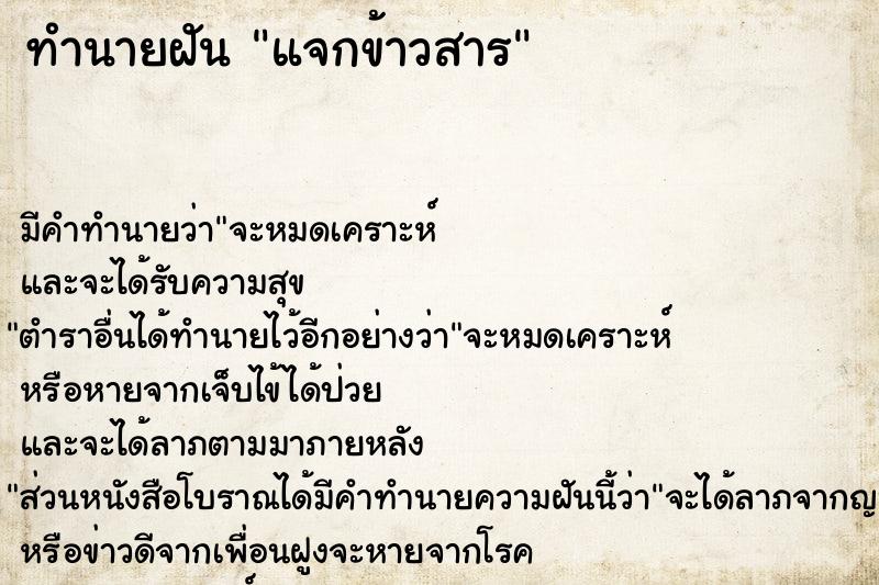 ทำนายฝัน แจกข้าวสาร ตำราโบราณ แม่นที่สุดในโลก