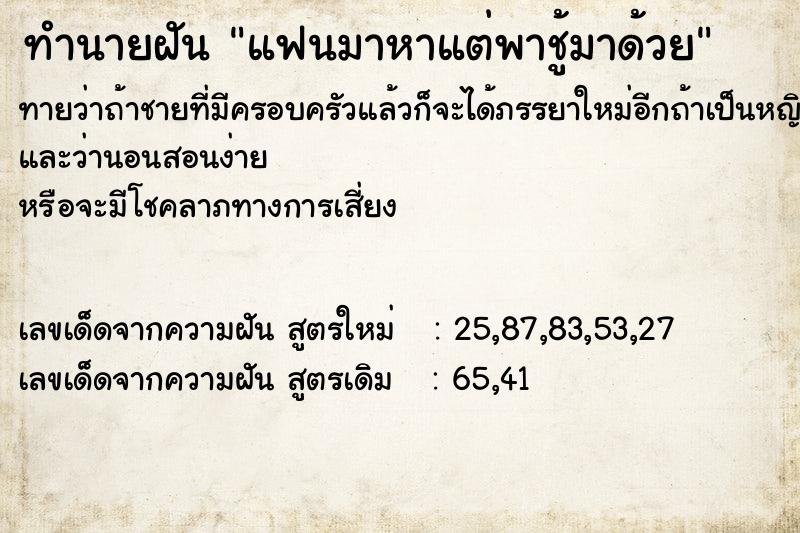 ทำนายฝัน แฟนมาหาแต่พาชู้มาด้วย