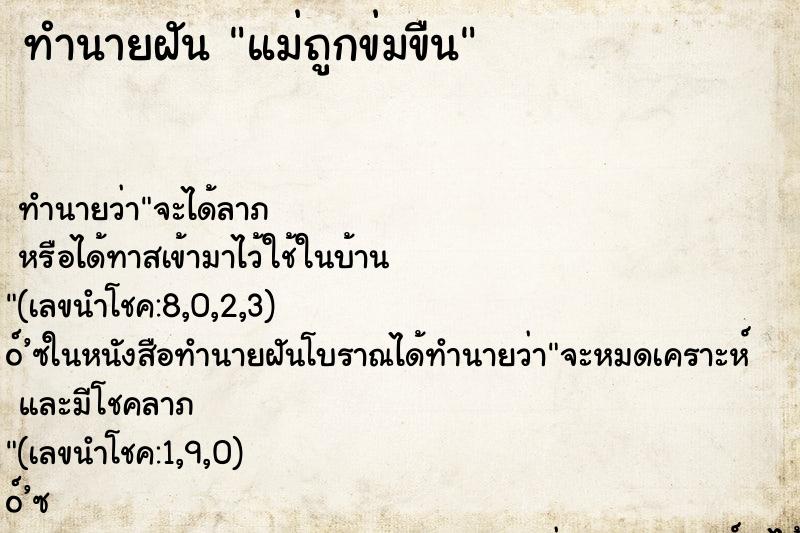 ทำนายฝัน แม่ถูกข่มขืน