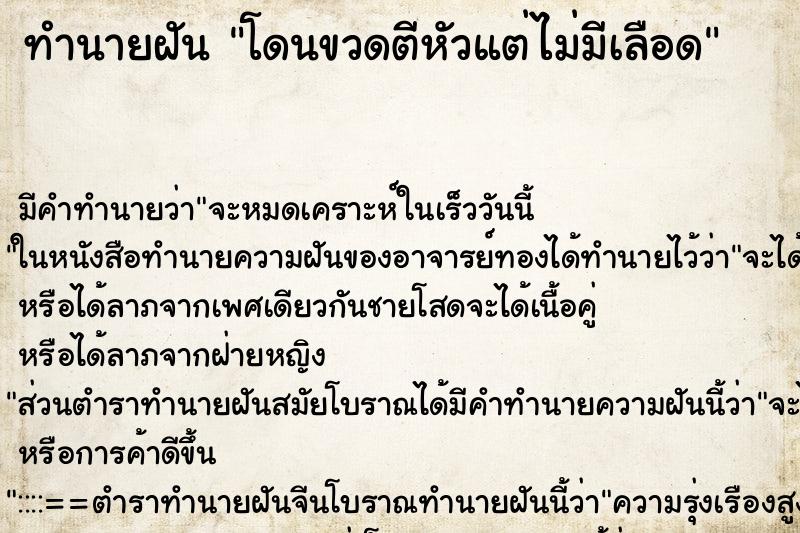 ทำนายฝัน โดนขวดตีหัวแต่ไม่มีเลือด