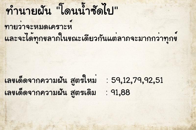 ทำนายฝันทำนายฝันโดนน้ำซัดไป