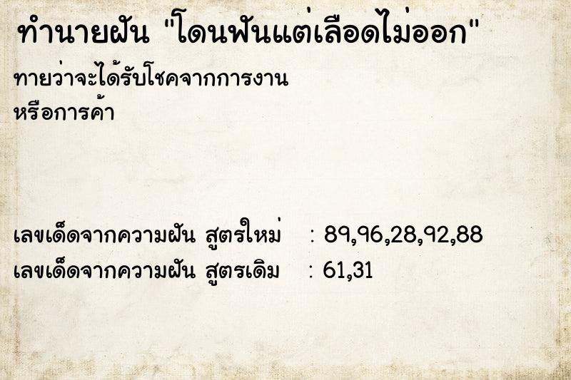 ทำนายฝันทำนายฝันโดนฟันแต่เลือดไม่ออก