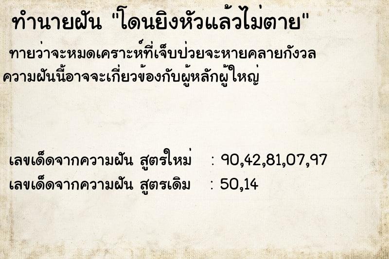 ทำนายฝัน โดนยิงหัวแล้วไม่ตาย ทำนายฝัน โดนยิงหัวแล้วไม่ตาย