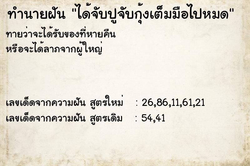 ทำนายฝัน ได้จับปูจับกุ้งเต็มมือไปหมด ทำนายฝัน ได้จับปูจับกุ้งเต็มมือไปหมด