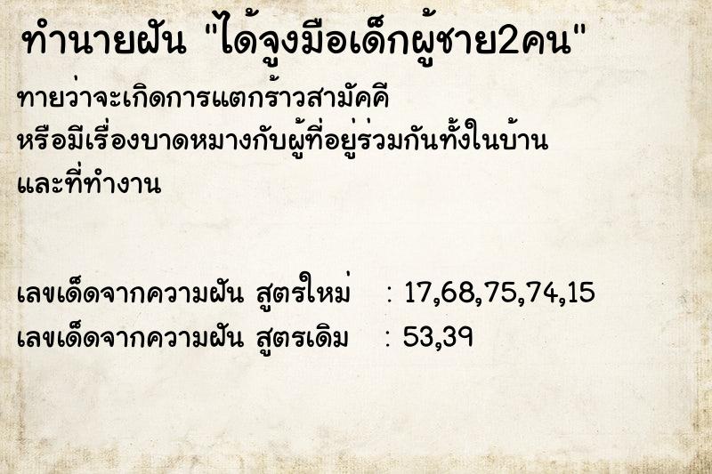 ทำนายฝัน ได้จูงมือเด็กผู้ชาย2คน ทำนายฝัน ได้จูงมือเด็กผู้ชาย2คน