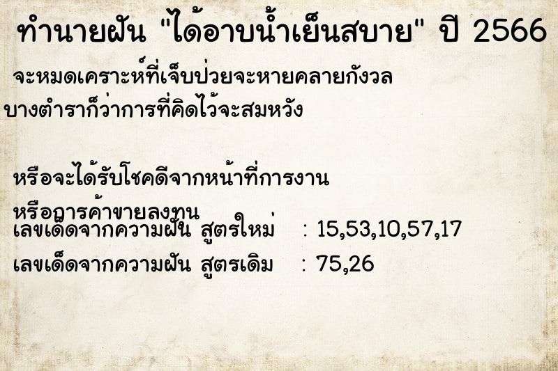 ทำนายฝันได้อาบน้ำเย็นสบาย ทำนายฝันทำนายฝันได้อาบน้ำเย็นสบาย