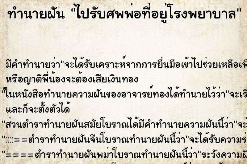 ทำนายฝัน ไปรับศพพ่อที่อยู่โรงพยาบาล ทำนายฝัน ไปรับศพพ่อที่อยู่โรงพยาบาล