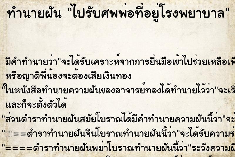 ทำนายฝัน ไปรับศพพ่อที่อยู่โรงพยาบาล ตำราโบราณ แม่นที่สุดในโลก