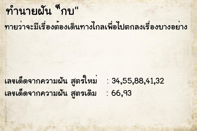 ทำนายฝันทำนายฝัน็กบ