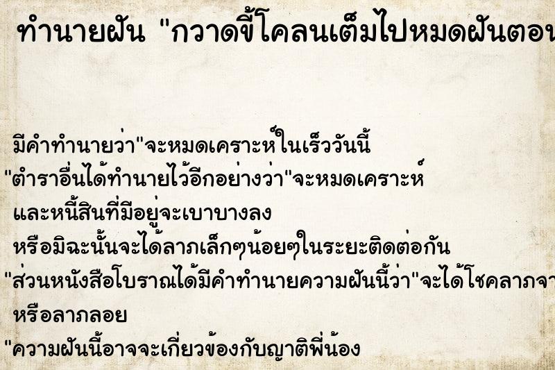 ทำนายฝันทำนายฝันกวาดขี้โคลนเต็มไปหมดฝันตอนกลางวัน