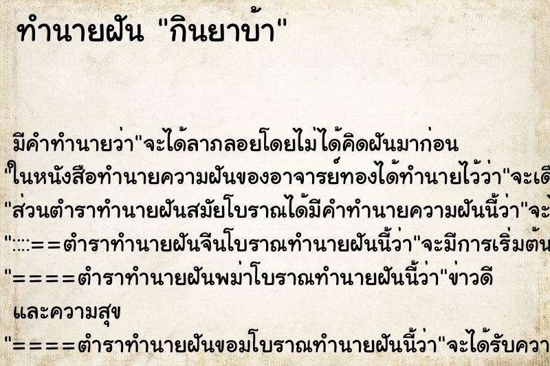 ทำนายฝัน กินยาบ้า