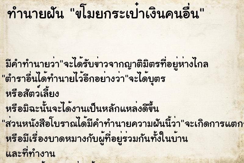 ทำนายฝัน ขโมยกระเป๋าเงินคนอื่น ทำนายฝัน ขโมยกระเป๋าเงินคนอื่น