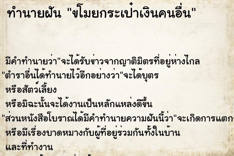 ทำนายฝัน ขโมยกระเป๋าเงินคนอื่น ตำราโบราณ แม่นที่สุดในโลก