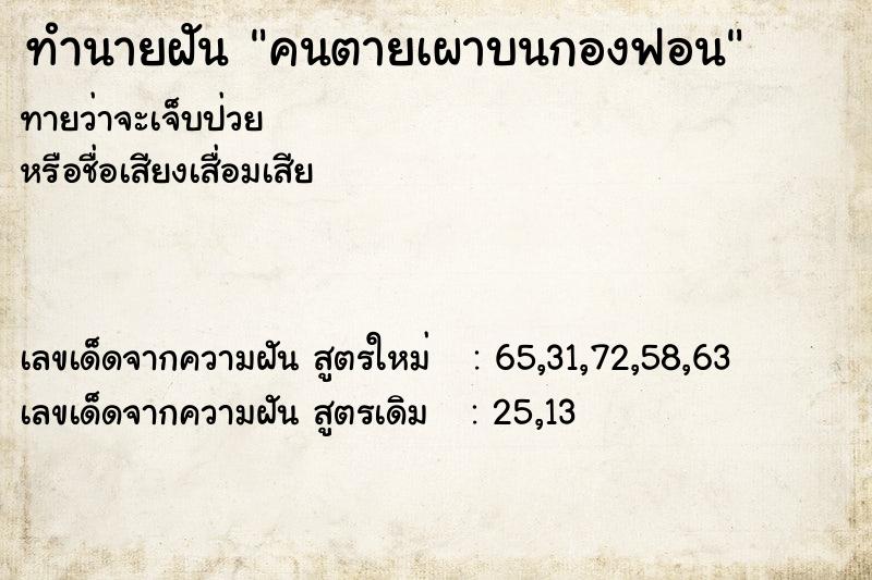 ทำนายฝันคนตายเผาบนกองฟอน ทำนายฝันทำนายฝันคนตายเผาบนกองฟอน