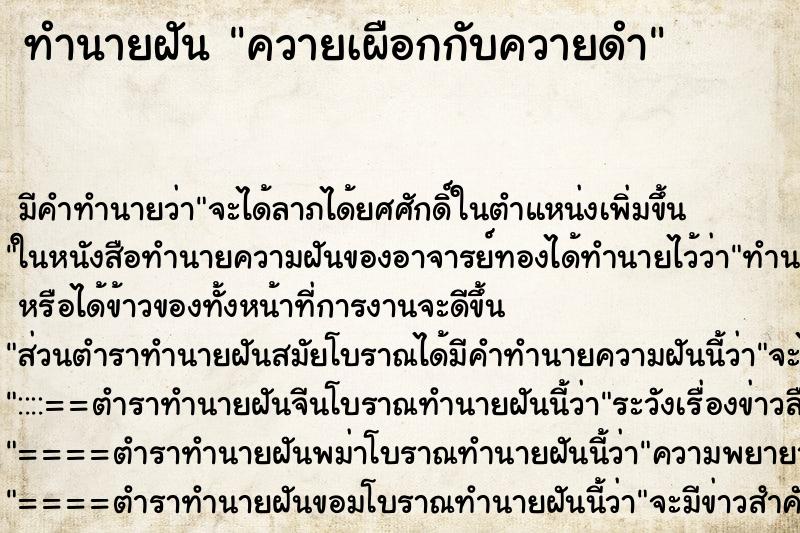 ทำนายฝัน ควายเผือกกับควายดำ ทำนายฝัน ควายเผือกกับควายดำ