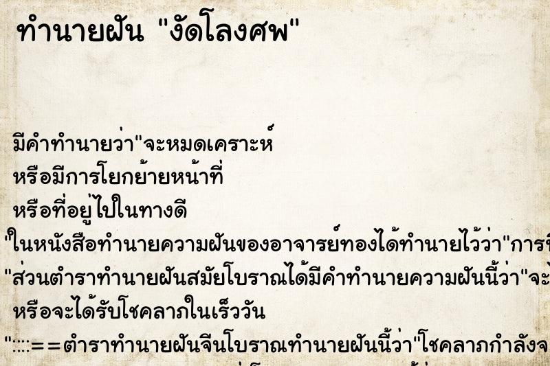 ทำนายฝัน งัดโลงศพ ทำนายฝัน งัดโลงศพ