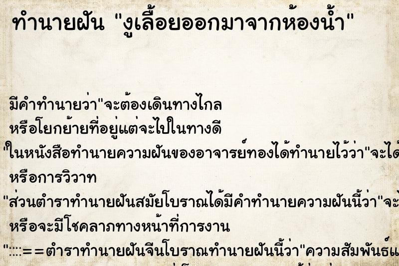 ทำนายฝัน งูเลื้อยออกมาจากห้องน้ำ