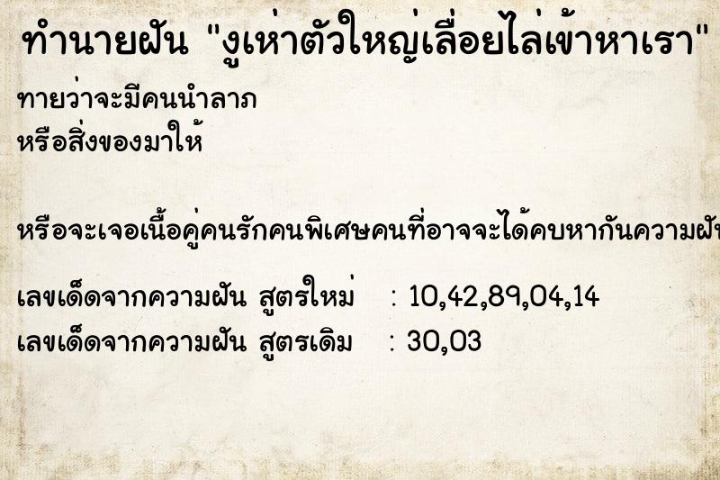 ทำนายฝัน งูเห่าตัวใหญ่เลื่อยไล่เข้าหาเรา ทำนายฝัน งูเห่าตัวใหญ่เลื่อยไล่เข้าหาเรา