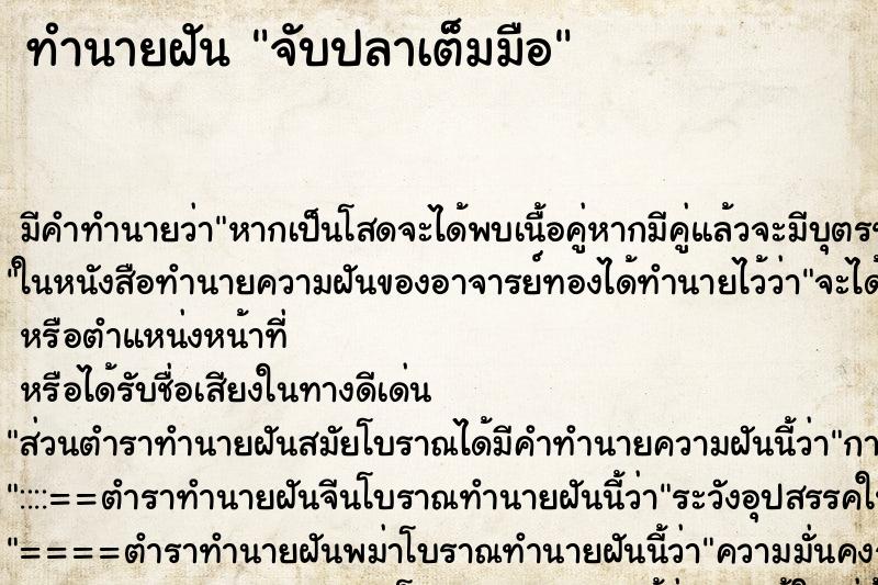 ทำนายฝัน จับปลาเต็มมือ ทำนายฝัน จับปลาเต็มมือ