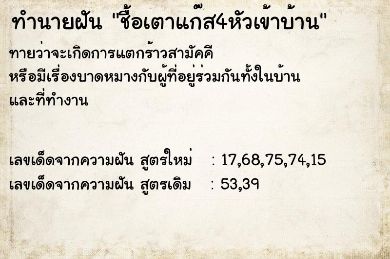 ทำนายฝันชื้อเตาแก๊ส4หัวเข้าบ้าน ทำนายฝันทำนายฝันชื้อเตาแก๊ส4หัวเข้าบ้าน