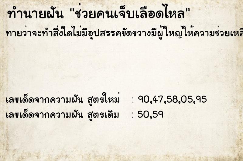 ทำนายฝันช่วยคนเจ็บเลือดไหล ทำนายฝันทำนายฝันช่วยคนเจ็บเลือดไหล
