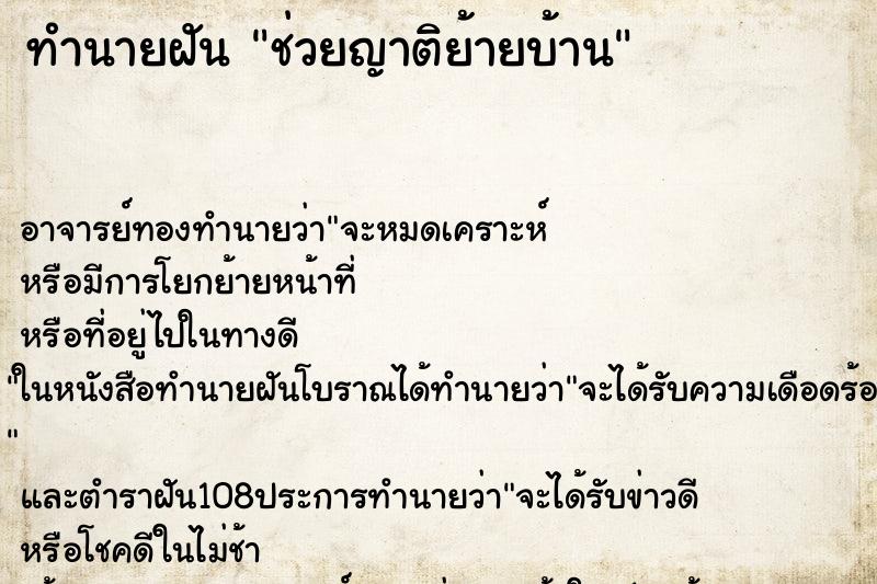 ทำนายฝันช่วยญาติย้ายบ้าน ทำนายฝันทำนายฝันช่วยญาติย้ายบ้าน