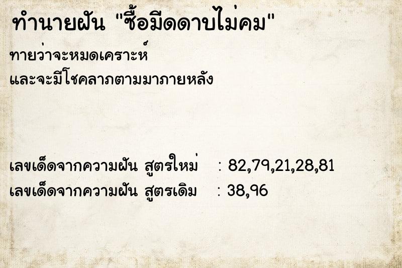 ทำนายฝันซื้อมีดดาบไม่คม ทำนายฝันทำนายฝันซื้อมีดดาบไม่คม